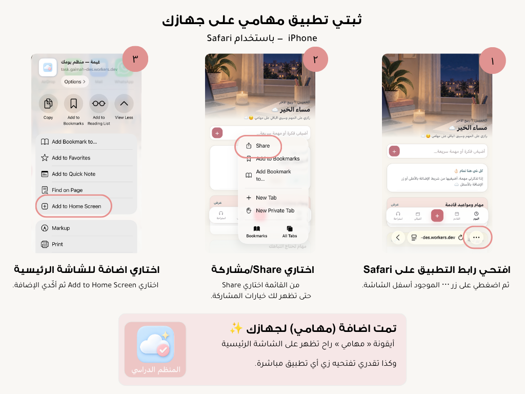 طريقة تثبيت مهامي على الشاشة الرئيسية في الآيفون باستخدام Safari